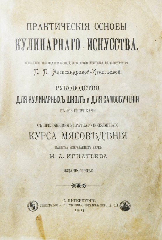 Антикварная книга Александрова-Игнатьева, П.П. Практические основы кулинарного искусства