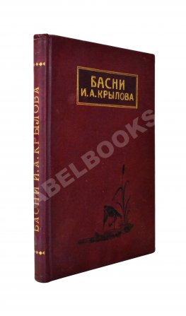 Крылов, И.А. Басни И.А. Крылова