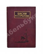 Крылов, И.А. Басни И.А. Крылова