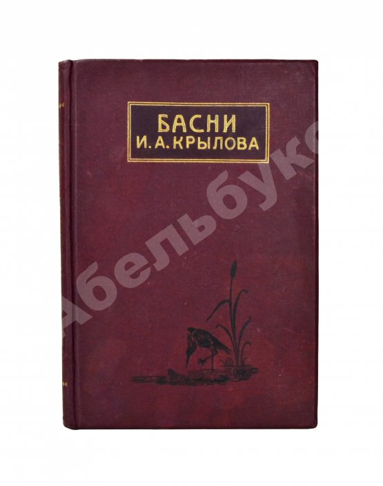 Антикварная книга Крылов, И.А. Басни И.А. Крылова