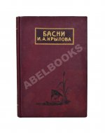 Крылов, И.А. Басни И.А. Крылова