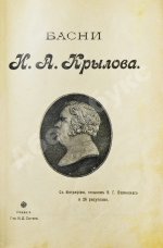Крылов, И.А. Басни И.А. Крылова