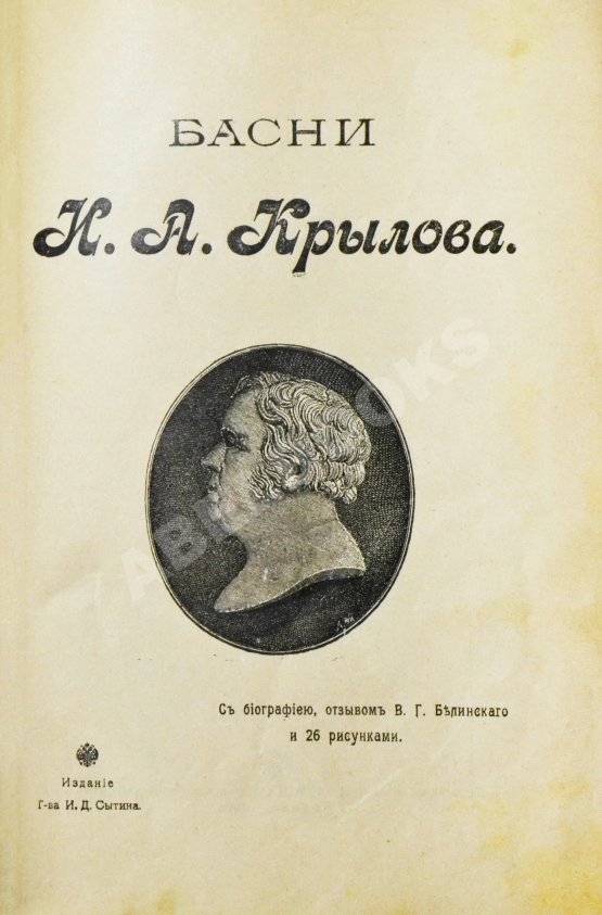 Антикварная книга Крылов, И.А. Басни И.А. Крылова