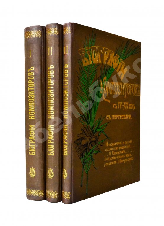 Антикварная книга Биографии композиторов с IV-XX век