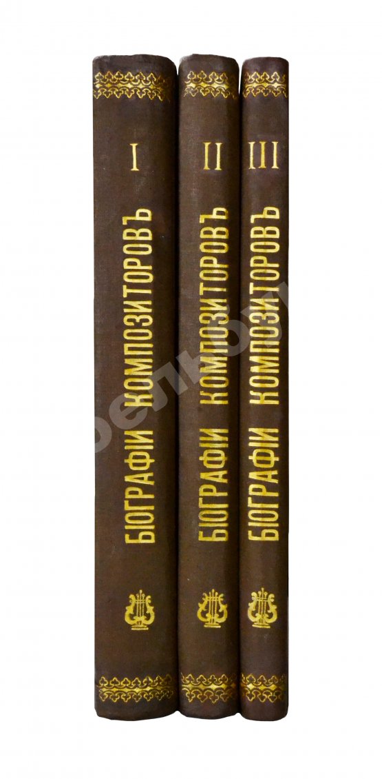 Антикварная книга Биографии композиторов с IV-XX век