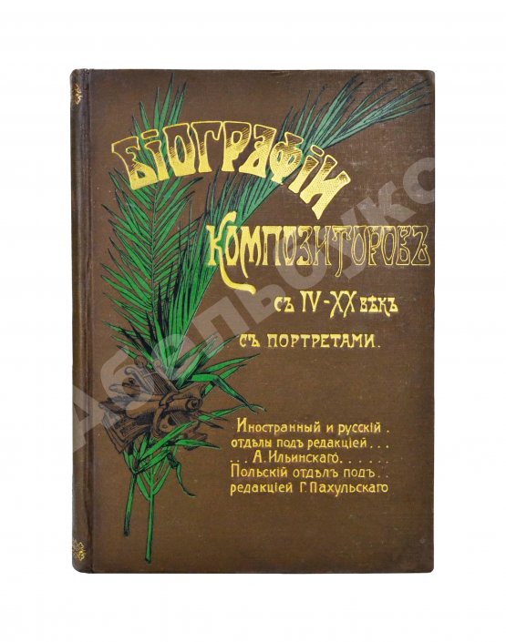 Антикварная книга Биографии композиторов с IV-XX век
