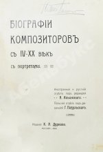 Биографии композиторов с IV-XX век