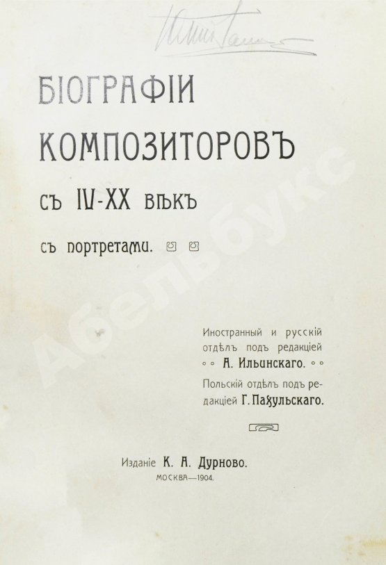 Антикварная книга Биографии композиторов с IV-XX век