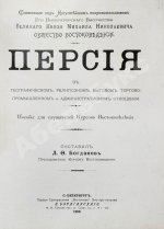 Богданов, Л.Ф. Персия в географическом, религиозном, бытовом, торгово-промышленном и административном отношении
