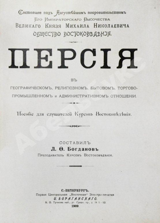 Антикварная книга Богданов, Л.Ф. Персия в географическом, религиозном, бытовом, торгово-промышленном и административном отношении