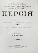 Богданов, Л.Ф. Персия в географическом, религиозном, бытовом, торгово-промышленном и административном отношении