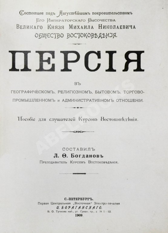 Антикварная книга Богданов, Л.Ф. Персия в географическом, религиозном, бытовом, торгово-промышленном и административном отношении