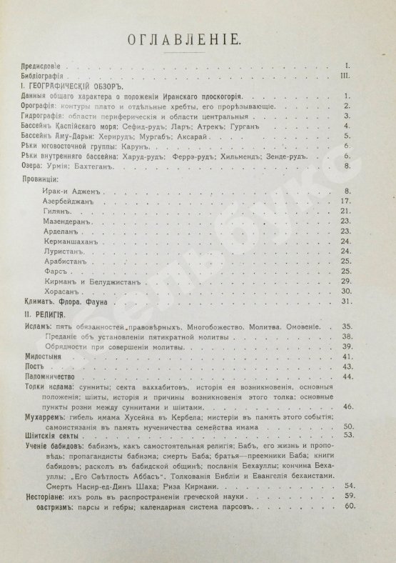 Антикварная книга Богданов, Л.Ф. Персия в географическом, религиозном, бытовом, торгово-промышленном и административном отношении