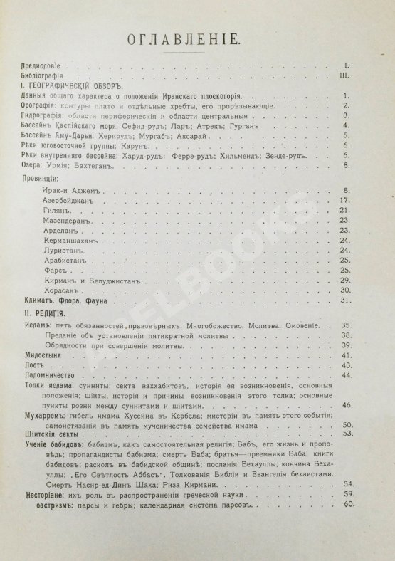 Антикварная книга Богданов, Л.Ф. Персия в географическом, религиозном, бытовом, торгово-промышленном и административном отношении