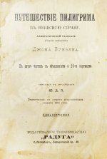 Буньян, Д. Путешествие пилигрима в небесную страну