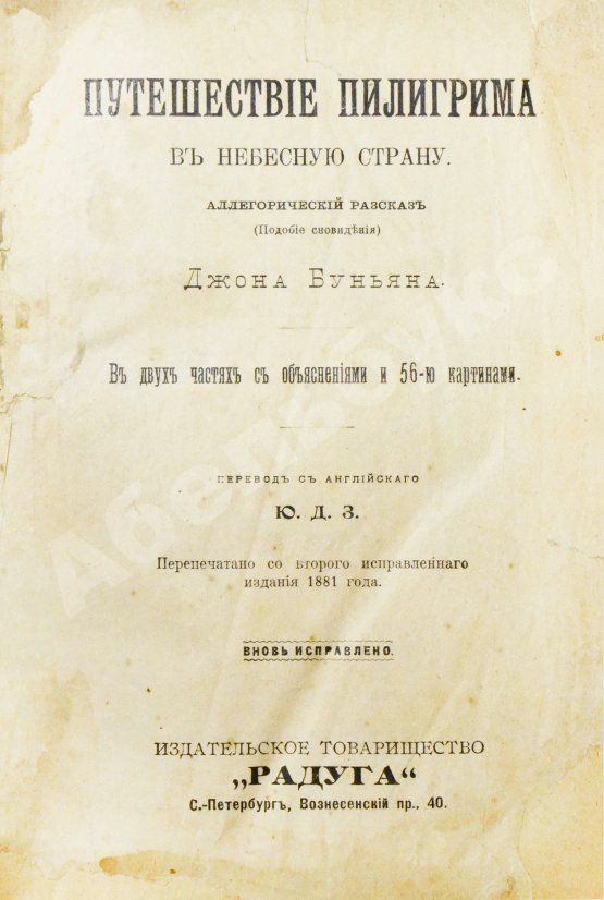 Антикварная книга Буньян, Д. Путешествие пилигрима в небесную страну