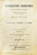 Буньян, Д. Путешествие пилигрима в небесную страну