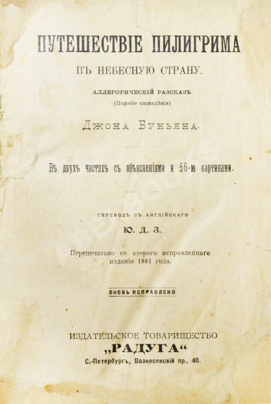 Антикварная книга Буньян, Д. Путешествие пилигрима в небесную страну