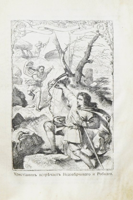 Антикварная книга Буньян, Д. Путешествие пилигрима в небесную страну