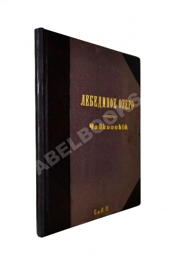 Первое/Прижизненное издание Чайковский, П.И. Лебединое озеро Первое/Прижизненное издание Чайковский, П.И. Лебединое озеро
