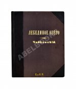 Чайковский, П.И. Лебединое озеро