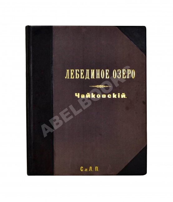 Первое/Прижизненное издание Чайковский, П.И. Лебединое озеро