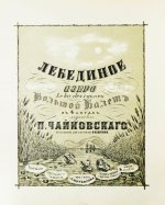 Чайковский, П.И. Лебединое озеро