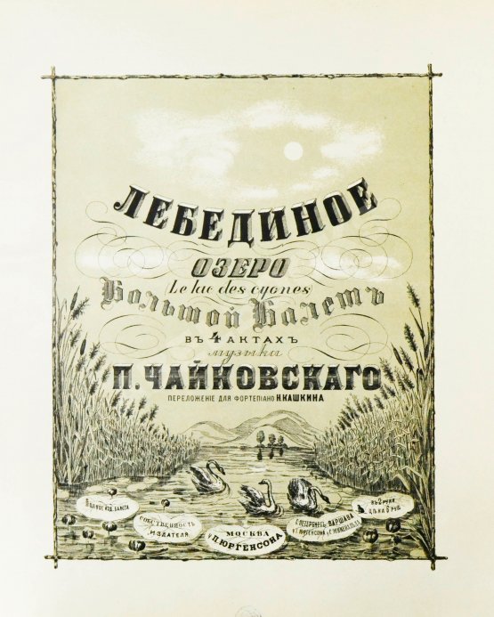 Первое/Прижизненное издание Чайковский, П.И. Лебединое озеро