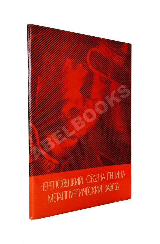 Антикварная книга Череповецкий ордена Ленина металлургический завод