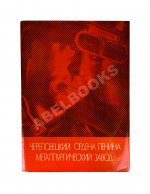 Череповецкий ордена Ленина металлургический завод