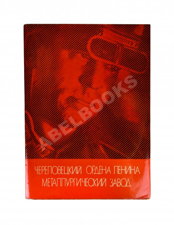 Антикварная книга Череповецкий ордена Ленина металлургический завод