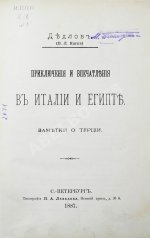 Дедлов, В.Л. (В.Л. Кинг) Приключения и впечатления в Италии и Египте. Заметки о Турции