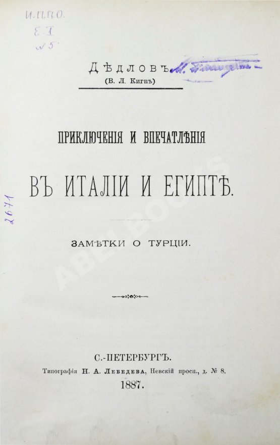 Антикварная книга Дедлов, В.Л. (В.Л. Кинг) Приключения и впечатления в Италии и Египте. Заметки о Турции