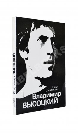 Демидова, А.С. [автограф] Владимир Высоцкий, каким знаю и люблю