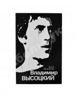Демидова, А.С. [автограф] Владимир Высоцкий, каким знаю и люблю