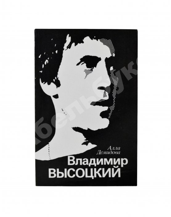 Антикварная книга Демидова, А.С. [автограф] Владимир Высоцкий, каким знаю и люблю