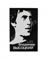 Демидова, А.С. [автограф] Владимир Высоцкий, каким знаю и люблю