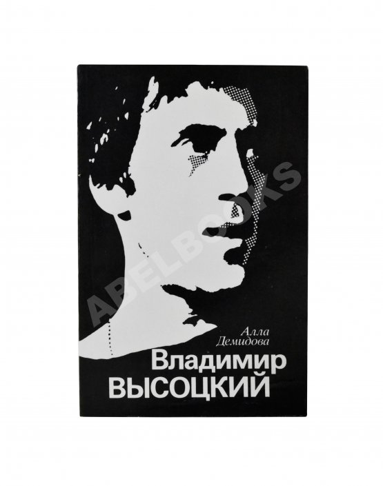 Антикварная книга Демидова, А.С. [автограф] Владимир Высоцкий, каким знаю и люблю