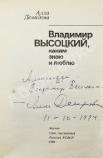 Демидова, А.С. [автограф] Владимир Высоцкий, каким знаю и люблю