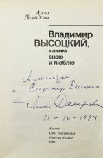 Демидова, А.С. [автограф] Владимир Высоцкий, каким знаю и люблю