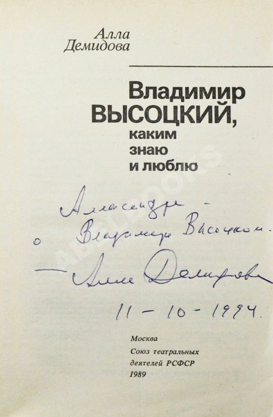 Антикварная книга Демидова, А.С. [автограф] Владимир Высоцкий, каким знаю и люблю