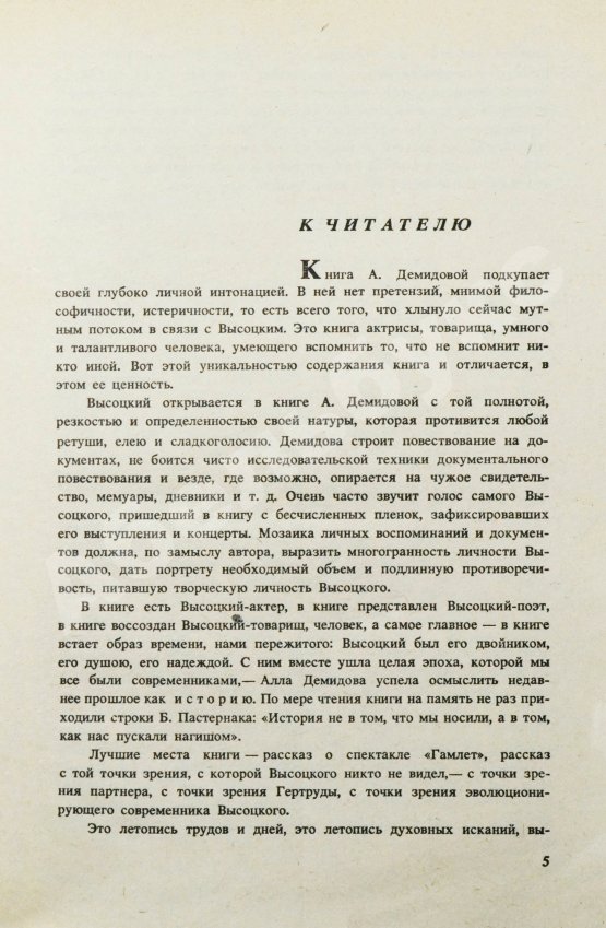 Антикварная книга Демидова, А.С. [автограф] Владимир Высоцкий, каким знаю и люблю
