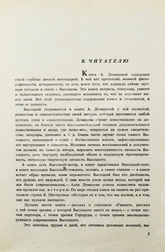Антикварная книга Демидова, А.С. [автограф] Владимир Высоцкий, каким знаю и люблю