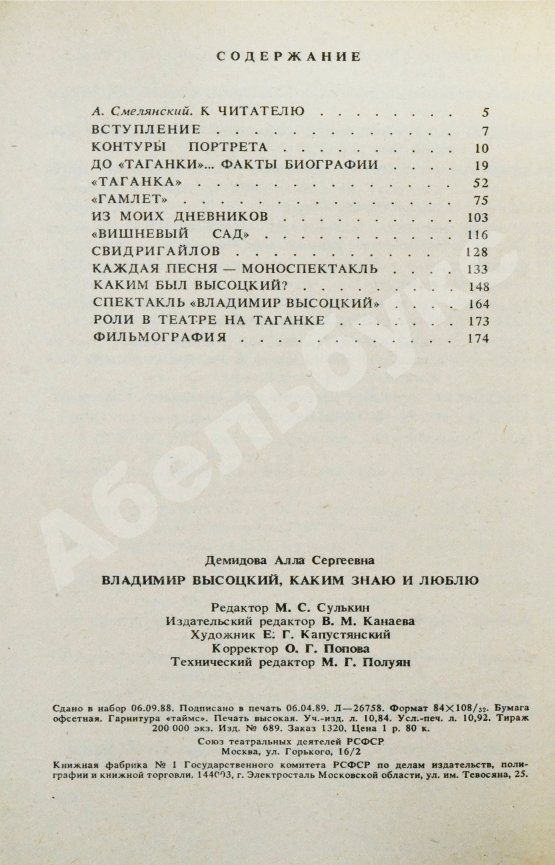 Антикварная книга Демидова, А.С. [автограф] Владимир Высоцкий, каким знаю и люблю