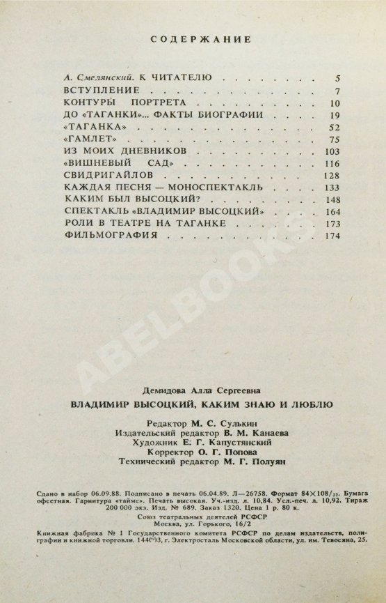 Антикварная книга Демидова, А.С. [автограф] Владимир Высоцкий, каким знаю и люблю