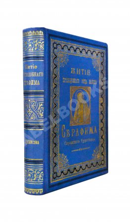 Денисов, Л.И. Житие, подвиги, чудеса, духовные наставления и открытие святых мощей преподобного и богоносного отца нашего Серафима, Саровского чудотворца