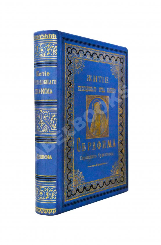 Антикварная книга Денисов, Л.И. Житие, подвиги, чудеса, духовные наставления и открытие святых мощей преподобного и богоносного отца нашего Серафима, Саровского чудотворца Антикварная книга Денисов, Л.И. Житие, подвиги, чудеса, духовные наставления и открытие святых мощей преподобного и богоносного отца нашего Серафима, Саровского чудотворца
