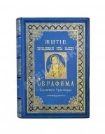 Денисов, Л.И. Житие, подвиги, чудеса, духовные наставления и открытие святых мощей преподобного и богоносного отца нашего Серафима, Саровского чудотворца