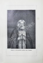 Денисов, Л.И. Житие, подвиги, чудеса, духовные наставления и открытие святых мощей преподобного и богоносного отца нашего Серафима, Саровского чудотворца