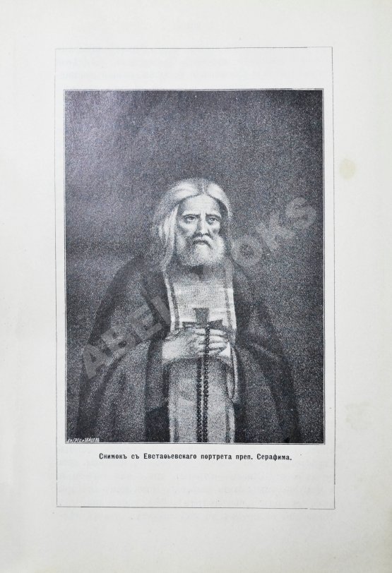 Антикварная книга Денисов, Л.И. Житие, подвиги, чудеса, духовные наставления и открытие святых мощей преподобного и богоносного отца нашего Серафима, Саровского чудотворца